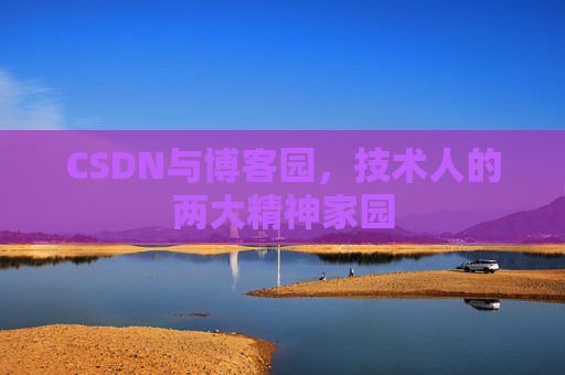 CSDN与博客园，技术人的两大精神家园