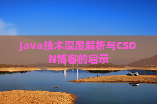 Java技术深度解析与CSDN博客的启示
